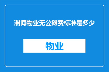 淄博物业无公摊费标准是多少