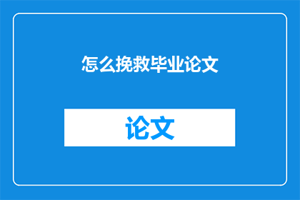 怎么挽救毕业论文