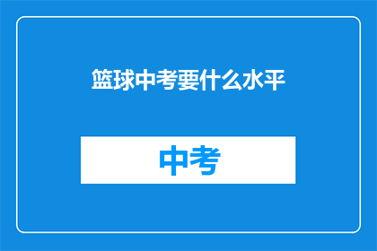 篮球中考要什么水平