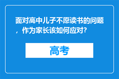 面对高中儿子不愿读书的问题，作为家长该如何应对？