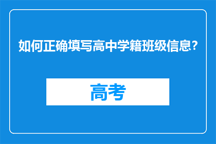 如何正确填写高中学籍班级信息？