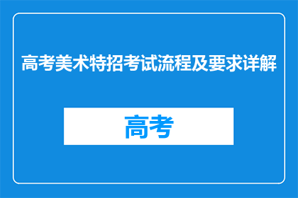 高考美术特招考试流程及要求详解