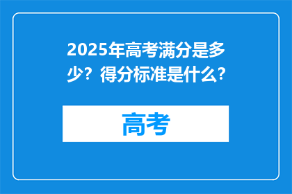 2025年高考满分是多少？得分标准是什么？