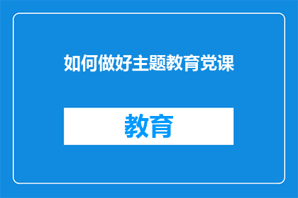 如何做好主题教育党课