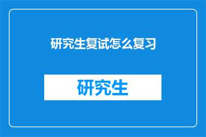 研究生复试怎么复习