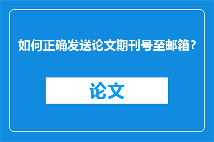 如何正确发送论文期刊号至邮箱？