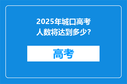 2025年城口高考人数将达到多少？