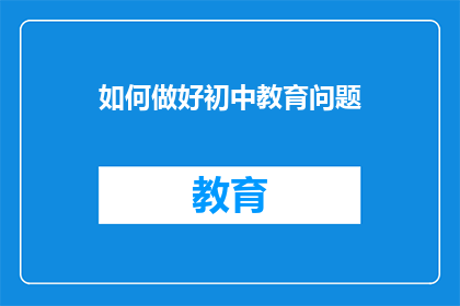 如何做好初中教育问题