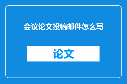会议论文投稿邮件怎么写