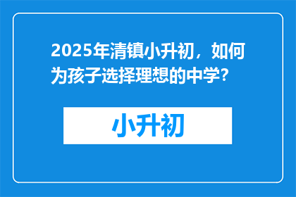 2025年清镇小升初，如何为孩子选择理想的中学？