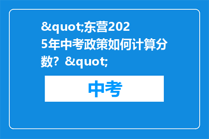 "东营2025年中考政策如何计算分数？"
