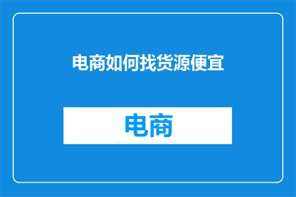 电商如何找货源便宜