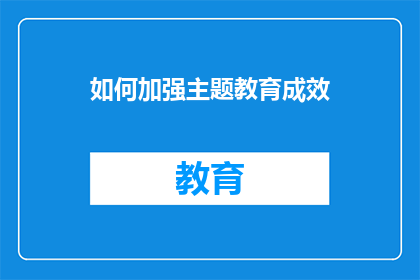 如何加强主题教育成效