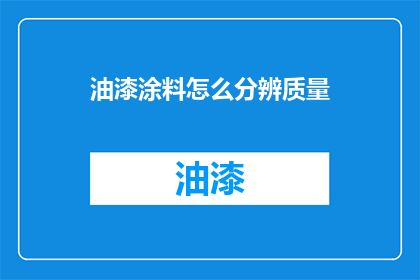 油漆涂料怎么分辨质量