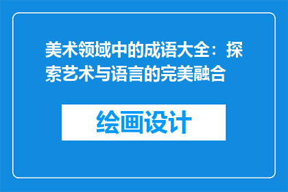美术领域中的成语大全：探索艺术与语言的完美融合