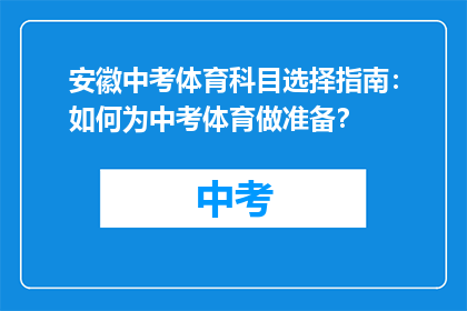 安徽中考体育科目选择指南：如何为中考体育做准备？