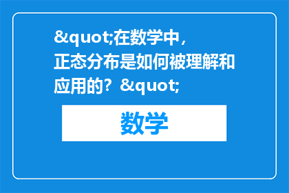 "在数学中，正态分布是如何被理解和应用的？"