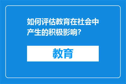 如何评估教育在社会中产生的积极影响？