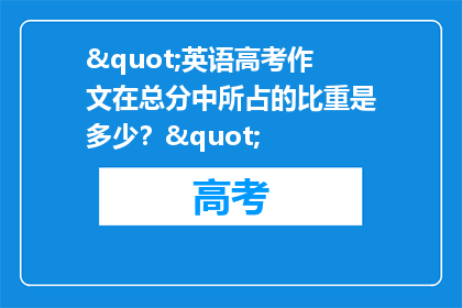 "英语高考作文在总分中所占的比重是多少？"