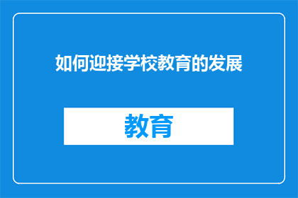 如何迎接学校教育的发展