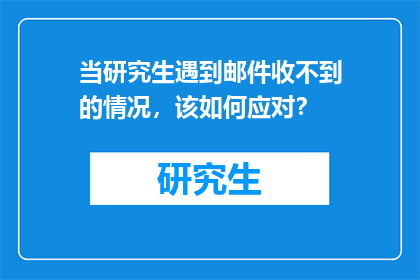 当研究生遇到邮件收不到的情况，该如何应对？