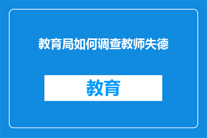 教育局如何调查教师失德