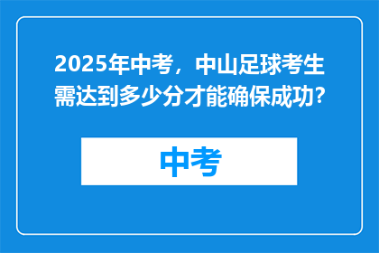 2025年中考，中山足球考生需达到多少分才能确保成功？