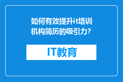 如何有效提升it培训机构简历的吸引力？