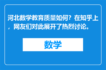 河北数学教育质量如何？在知乎上，网友们对此展开了热烈讨论。