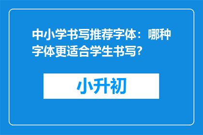 中小学书写推荐字体：哪种字体更适合学生书写？