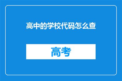 高中的学校代码怎么查