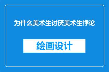 为什么美术生讨厌美术生悖论