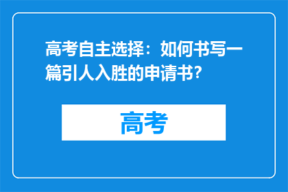 高考自主选择：如何书写一篇引人入胜的申请书？