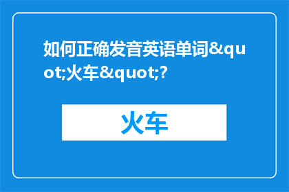 如何正确发音英语单词"火车"？