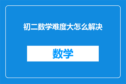 初二数学难度大怎么解决