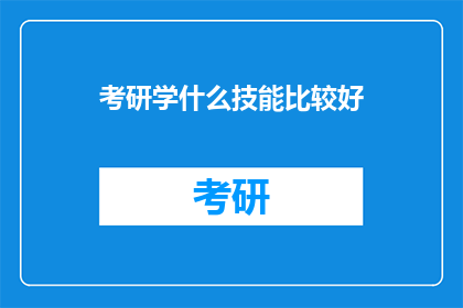 考研学什么技能比较好