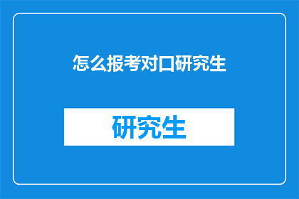怎么报考对口研究生