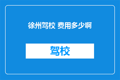 徐州驾校 费用多少啊