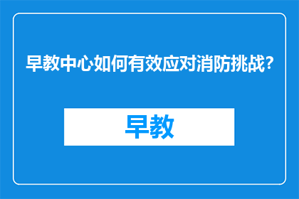 早教中心如何有效应对消防挑战？