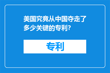 美国究竟从中国夺走了多少关键的专利？
