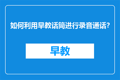 如何利用早教话筒进行录音通话？
