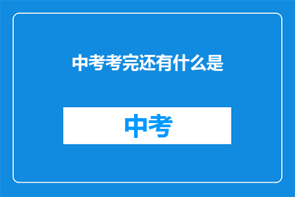 中考考完还有什么是