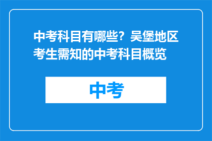 中考科目有哪些？吴堡地区考生需知的中考科目概览