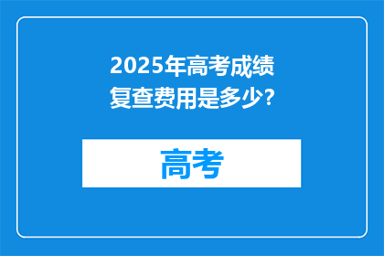 2025年高考成绩复查费用是多少？