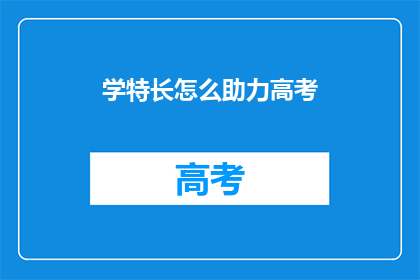 学特长怎么助力高考