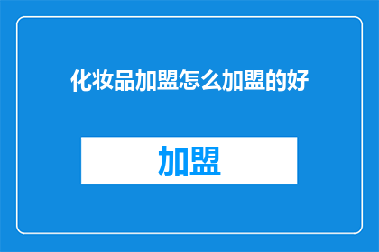 化妆品加盟怎么加盟的好
