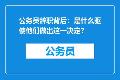 公务员辞职背后：是什么驱使他们做出这一决定？
