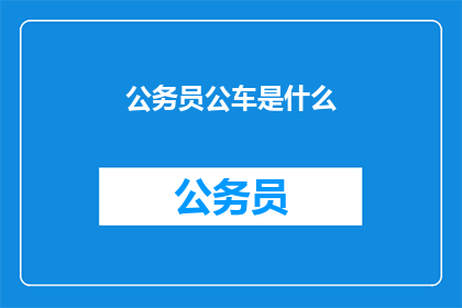 公务员公车是什么