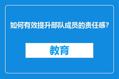 如何有效提升部队成员的责任感？