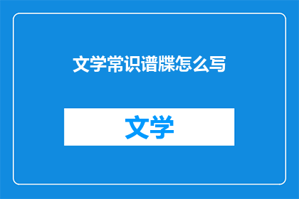 文学常识谱牒怎么写